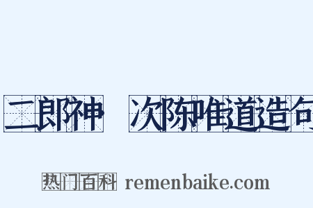 二郎神·次陈唯道造句是什么意思的图片